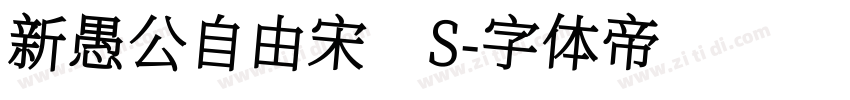 新愚公自由宋 S字体转换